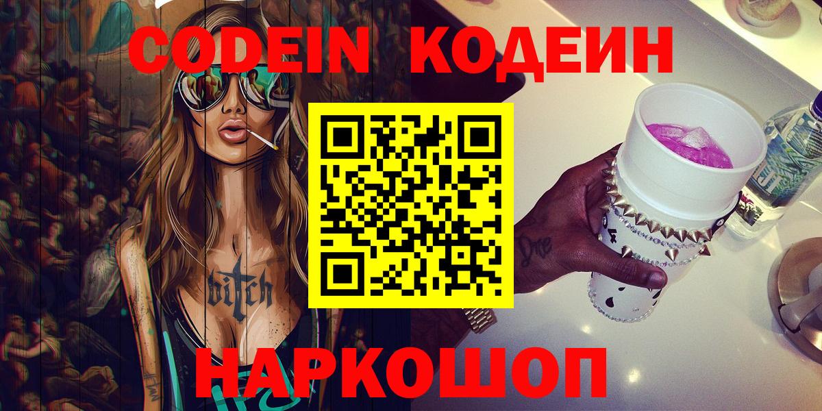 Codein напиток Lean (лин)  Codein Purple Drank  Вход с VPN  Набережные Челны 
